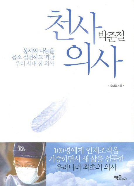 천사의사 박준철