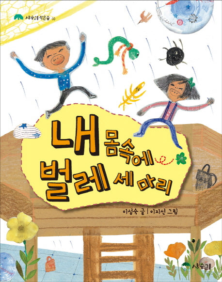 내 몸속에 벌레 세 마리(상수리 작은숲 3)