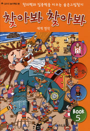 찾아봐 찾아봐 5: 세계 명작(상수리 놀이책방 5)(양장본 Hardcover)