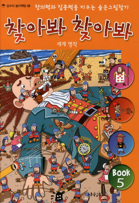 찾아봐 찾아봐 5: 세계 명작(상수리 놀이책방 5)(양장본 Hardcover)