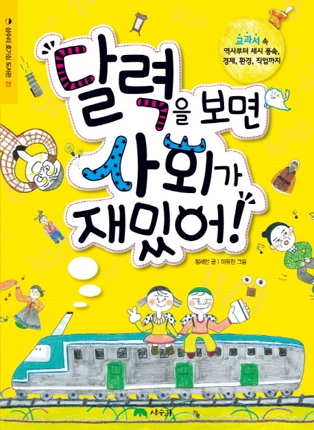 달력을 보면 사회가 재밌어(상수리 호기심 도서관 23)