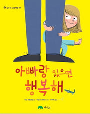 아빠랑 있으면 행복해(상수리 그림책방 3)(양장본 HardCover)