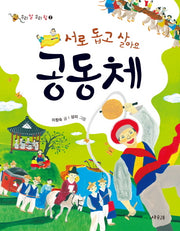 서로 돕고 살아요 공동체(우리 얼 우리 힘 2)