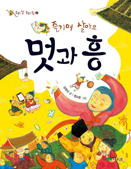즐기며 살아요 멋과 흥(우리 얼 우리 힘 3)