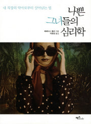 나쁜 그녀들의 심리학