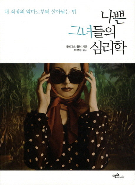 나쁜 그녀들의 심리학