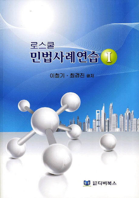 로스쿨 민법사례연습 1
