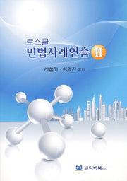로스쿨 민법사례연습 2