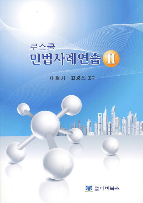 로스쿨 민법사례연습 2