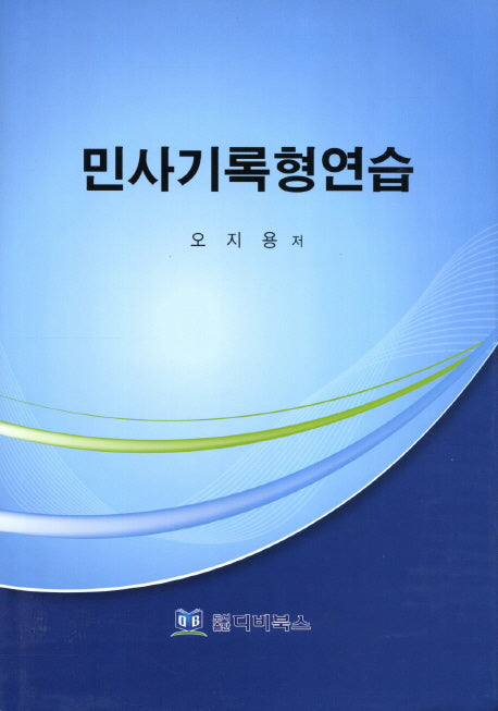 민사기록형연습(양장본 HardCover)