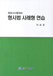형사법 사례형 연습