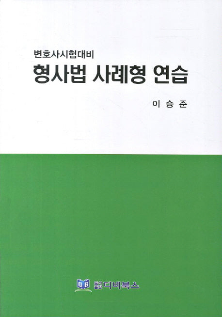 형사법 사례형 연습