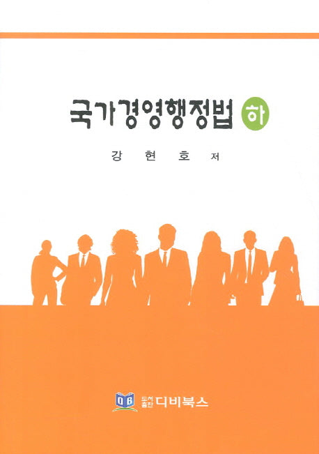 국가경영행정법(하)