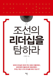 조선의 리더십을 탐하라