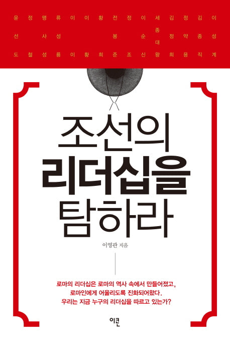 조선의 리더십을 탐하라
