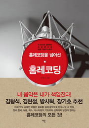 홈레코딩을 넘어선 홈레코딩(양장본 HardCover)