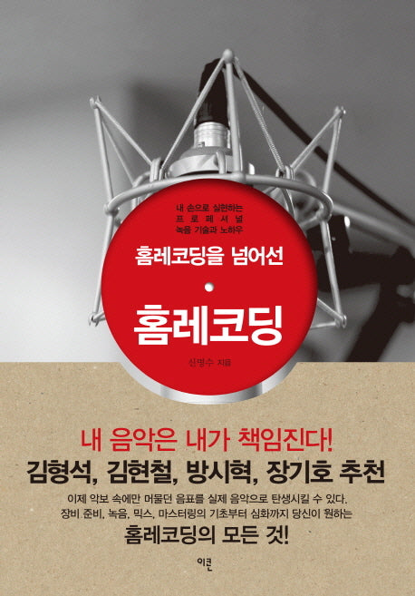 홈레코딩을 넘어선 홈레코딩(양장본 HardCover)