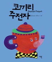 코끼리 주전자(가자 코끼리 시리즈 2)(보드북)