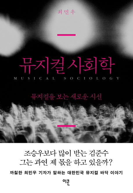 뮤지컬 사회학
