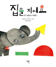 집을 지어요(가자 코끼리 시리즈 3)(양장본 Hardcover)