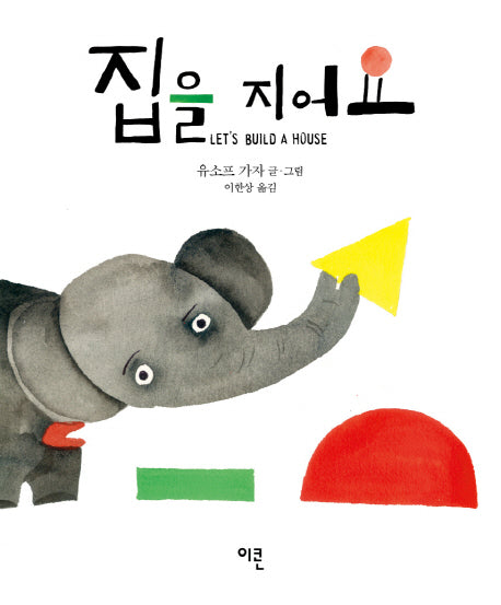 집을 지어요(가자 코끼리 시리즈 3)(양장본 Hardcover)