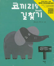 코끼리랑 길찾기(가자 코끼리 시리즈 4)(양장본 HardCover)