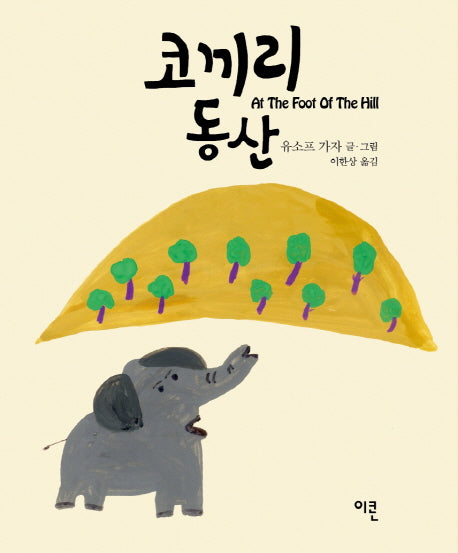 코끼리 동산(가자 코끼리 시리즈 5)(양장본 HardCover)