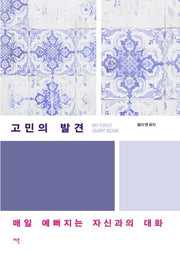 고민의 발견