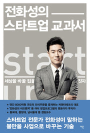 전화성의 스타트업 교과서