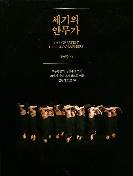 세기의 안무가