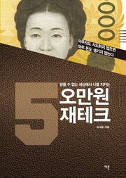 오만원 재테크(믿을 수 없는 세상에서 나를 지키는)