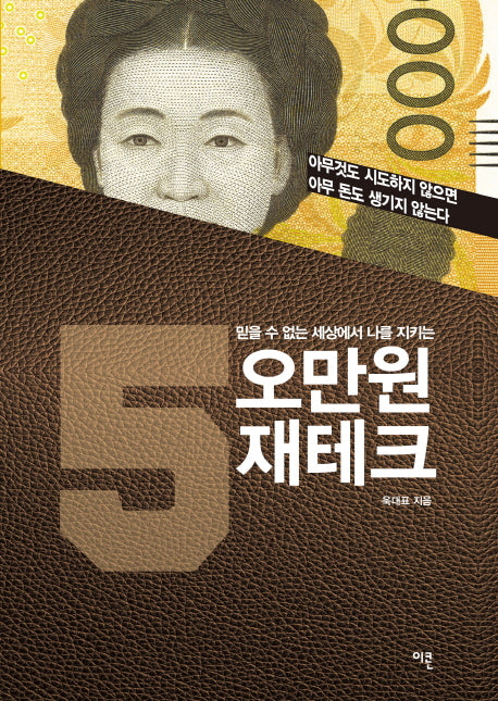 오만원 재테크(믿을 수 없는 세상에서 나를 지키는)