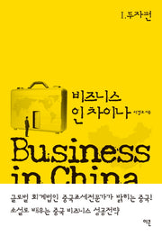 비즈니스 인 차이나 1: 투자편