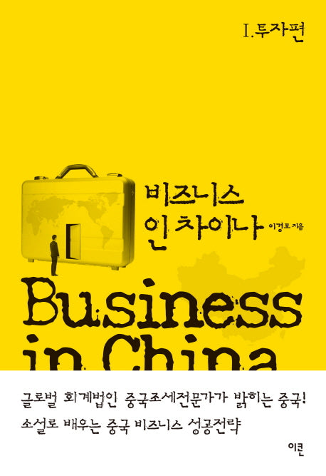 비즈니스 인 차이나 1: 투자편