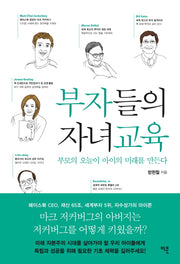 부자들의 자녀교육(개정판)
