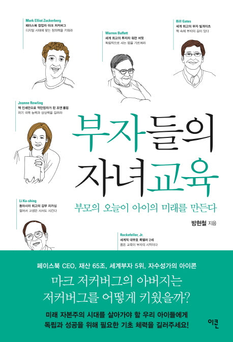 부자들의 자녀교육(개정판)