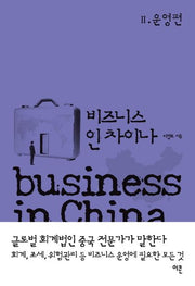 비즈니스 인 차이나 2: 운영편