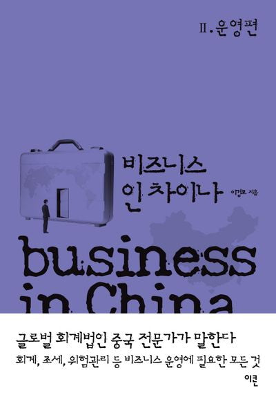 비즈니스 인 차이나 2: 운영편