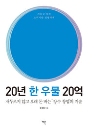 20년 한 우물 20억