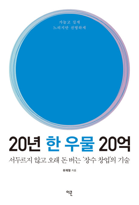 20년 한 우물 20억