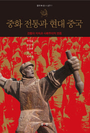 중화 전통과 현대 중국(중국 시공인 연구 총서 1)
