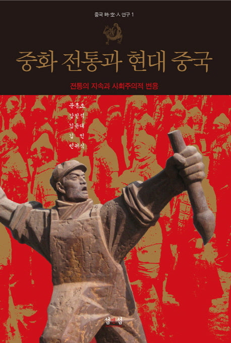 중화 전통과 현대 중국(중국 시공인 연구 총서 1)