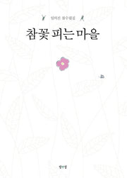 참꽃 피는 마을