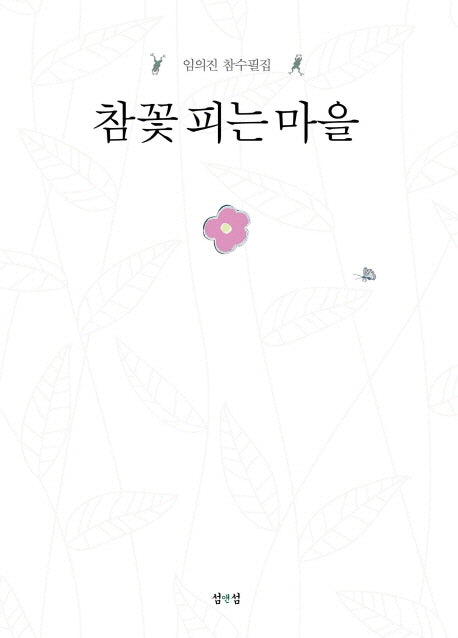 참꽃 피는 마을