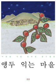 앵두 익는 마을(Paperback)