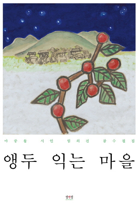 앵두 익는 마을(Paperback)