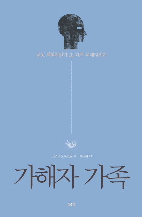가해자 가족(Paperback)