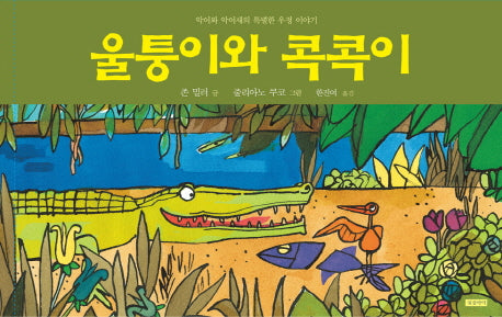 울퉁이와 콕콕이(양장본 HardCover)