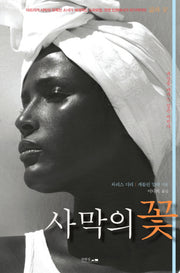 사막의 꽃