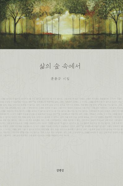 삶의 숲 속에서